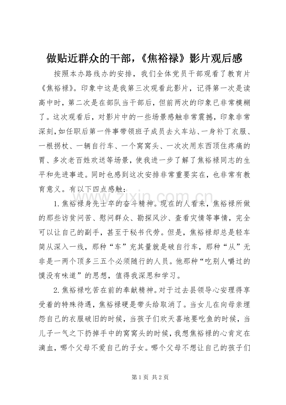 做贴近群众的干部《焦裕禄》影片观后感.docx_第1页