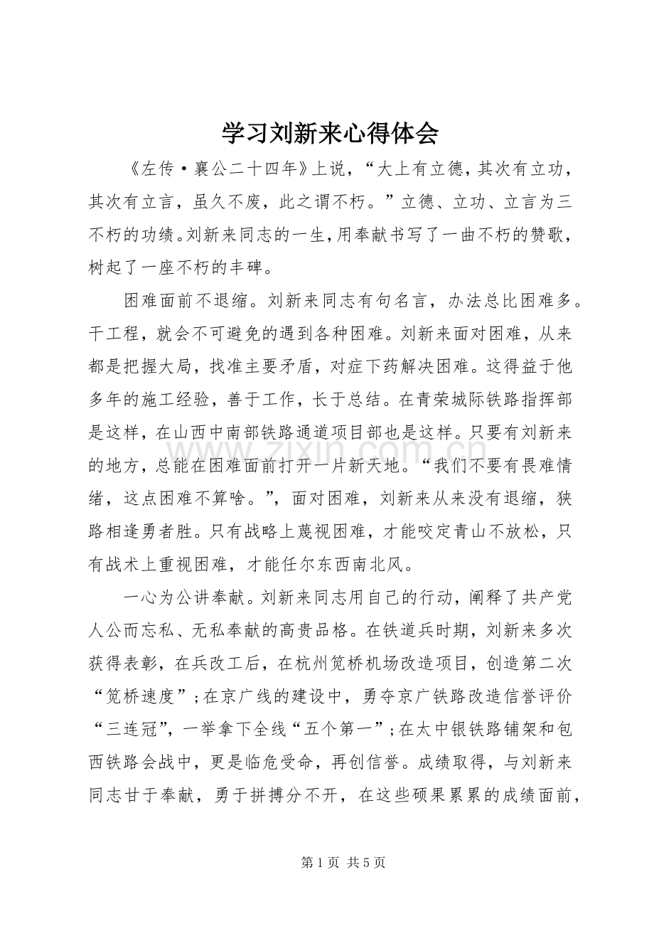 学习刘新来心得体会.docx_第1页