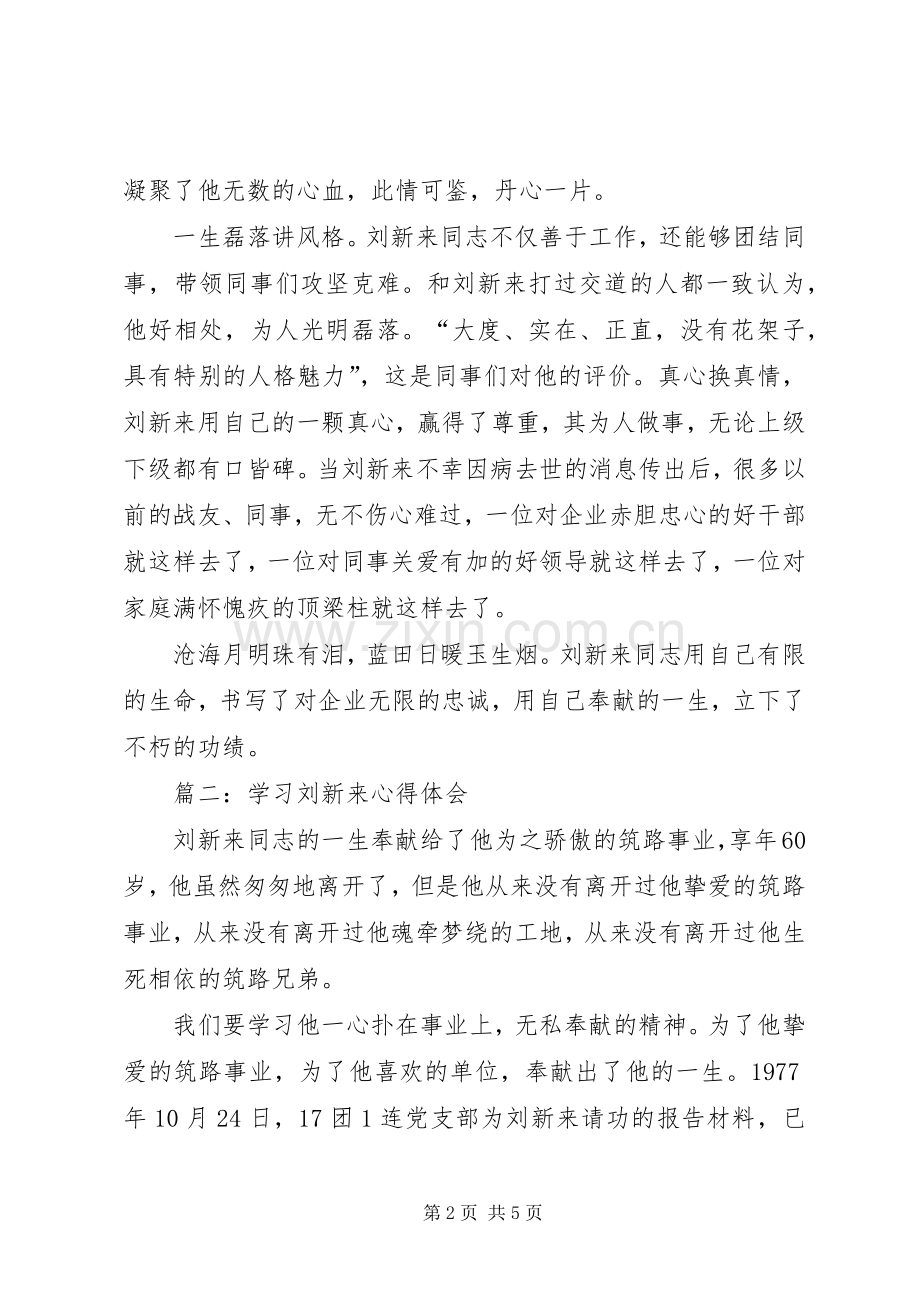 学习刘新来心得体会.docx_第2页