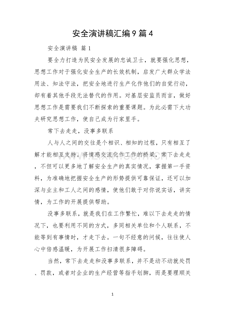 安全演讲稿汇编9篇.docx_第1页
