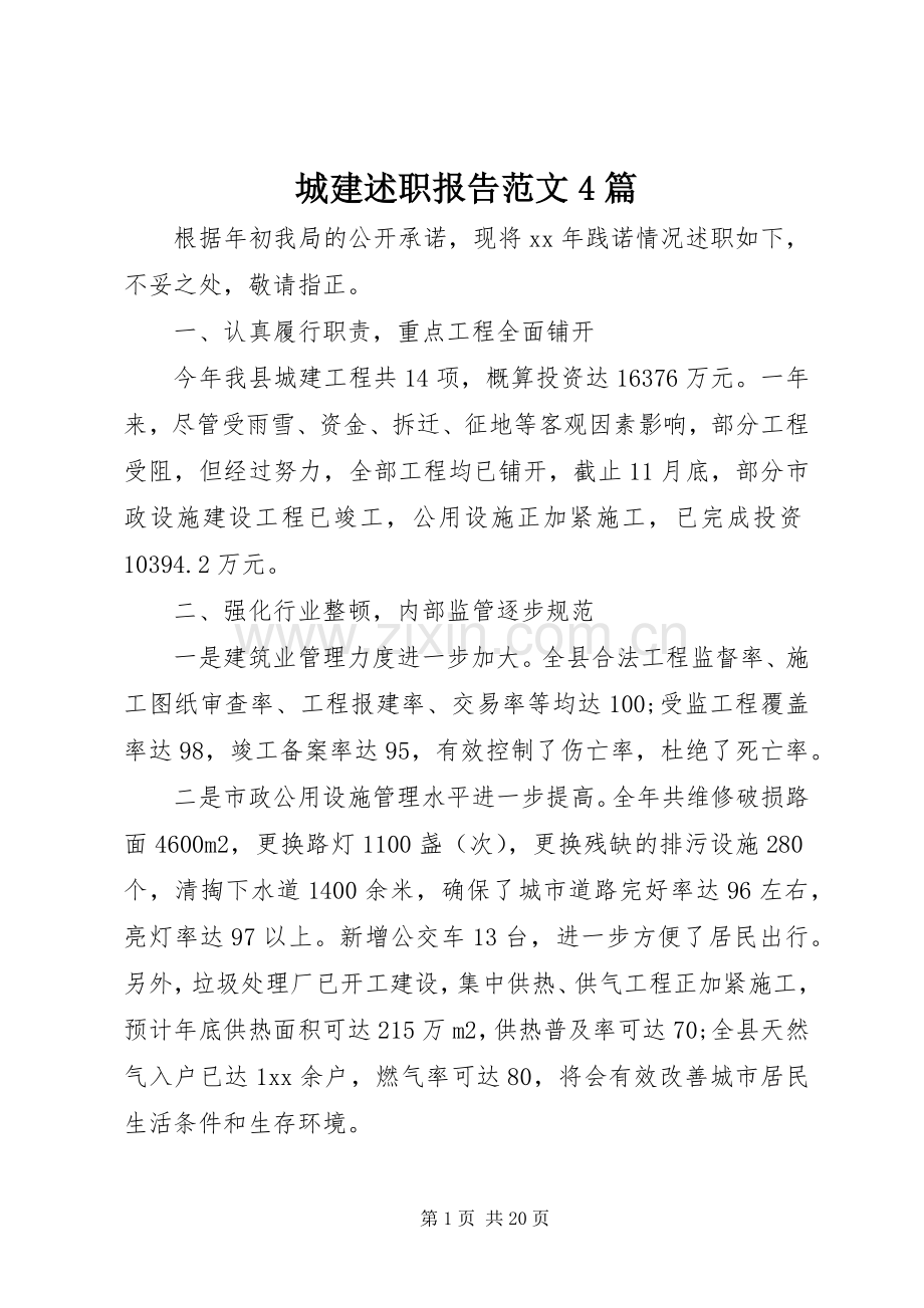城建述职报告范文4篇.docx_第1页