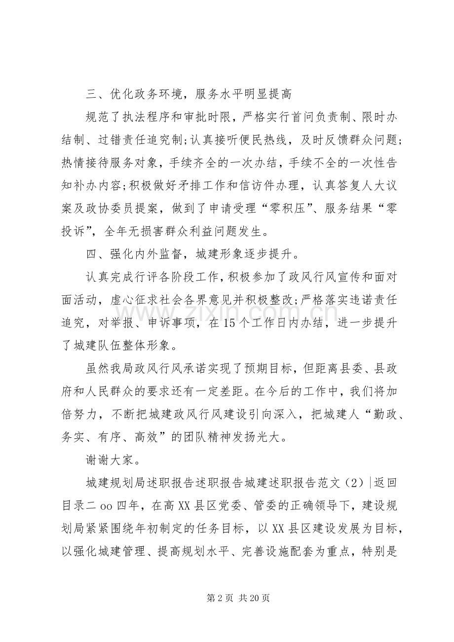 城建述职报告范文4篇.docx_第2页
