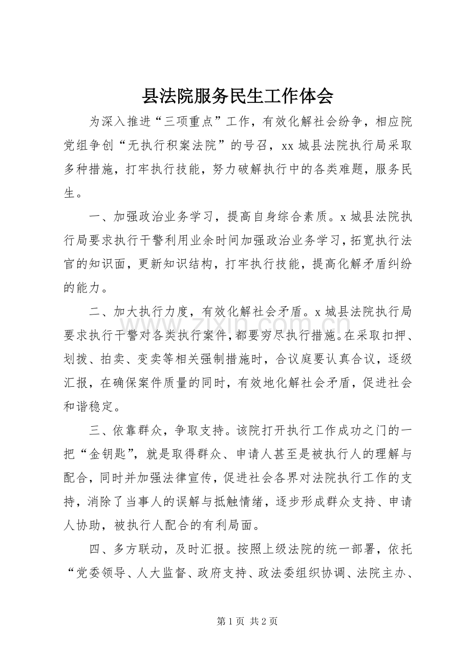 县法院服务民生工作体会.docx_第1页