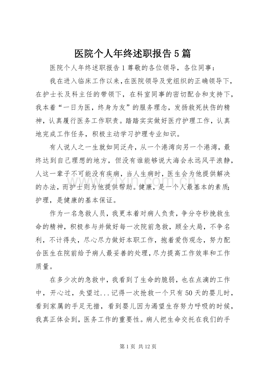 医院个人年终述职报告5篇.docx_第1页