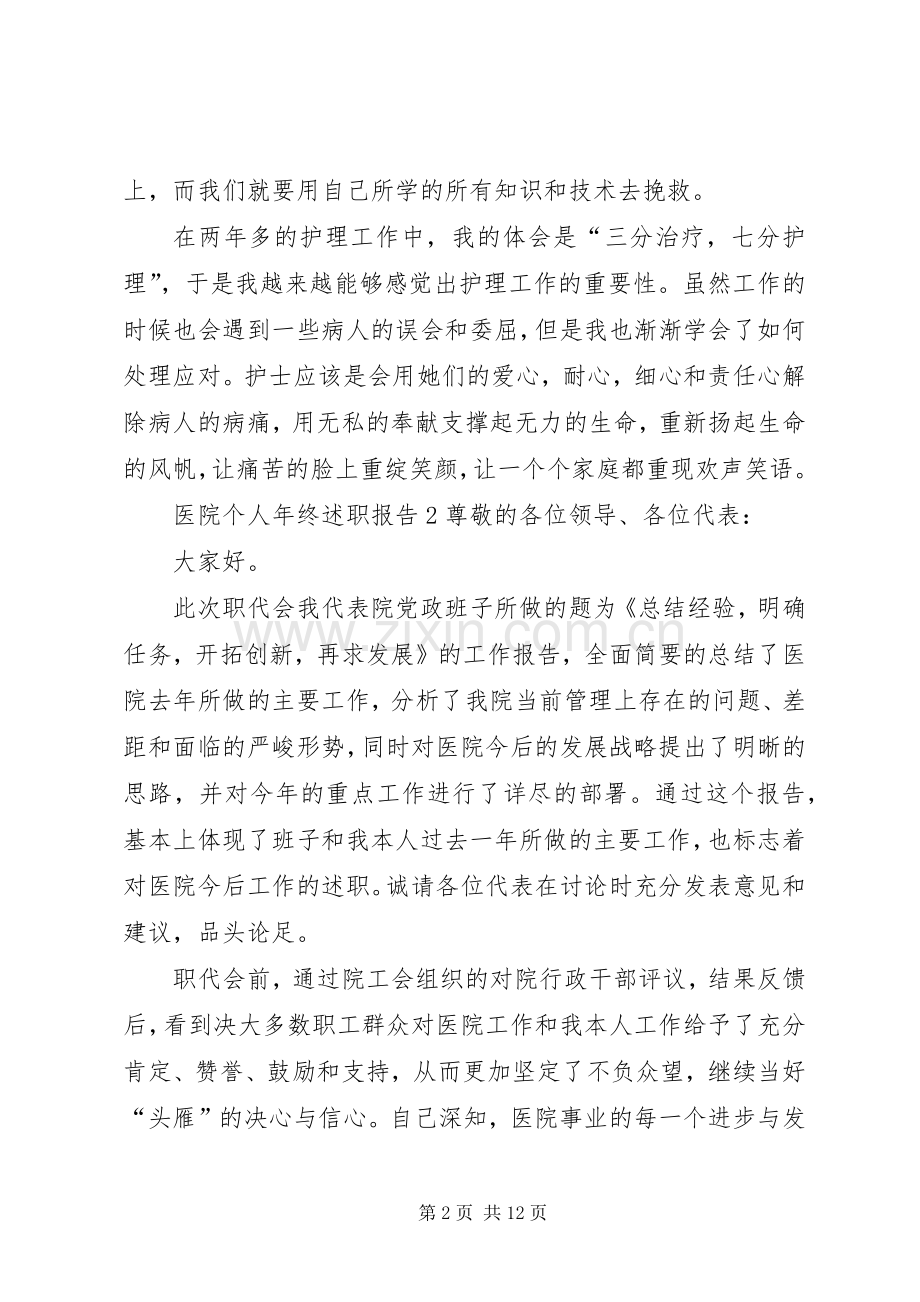 医院个人年终述职报告5篇.docx_第2页