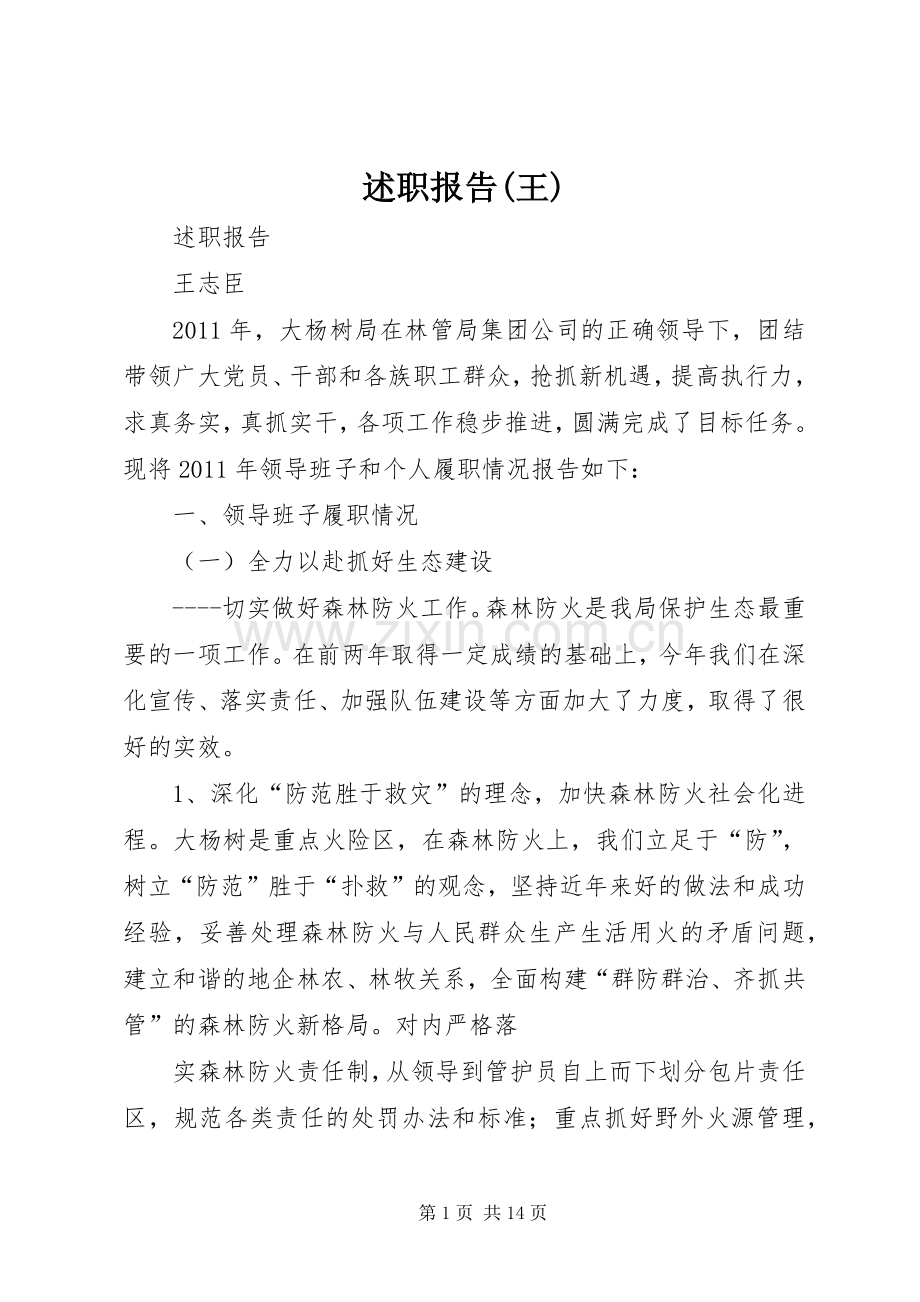 述职报告(王).docx_第1页