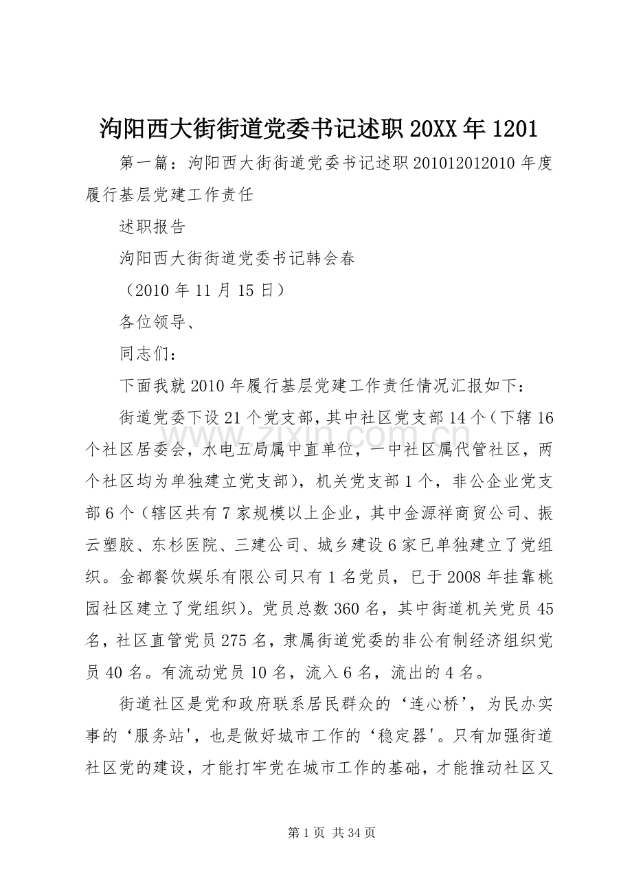泃阳西大街街道党委书记述职20XX年1201.docx_第1页