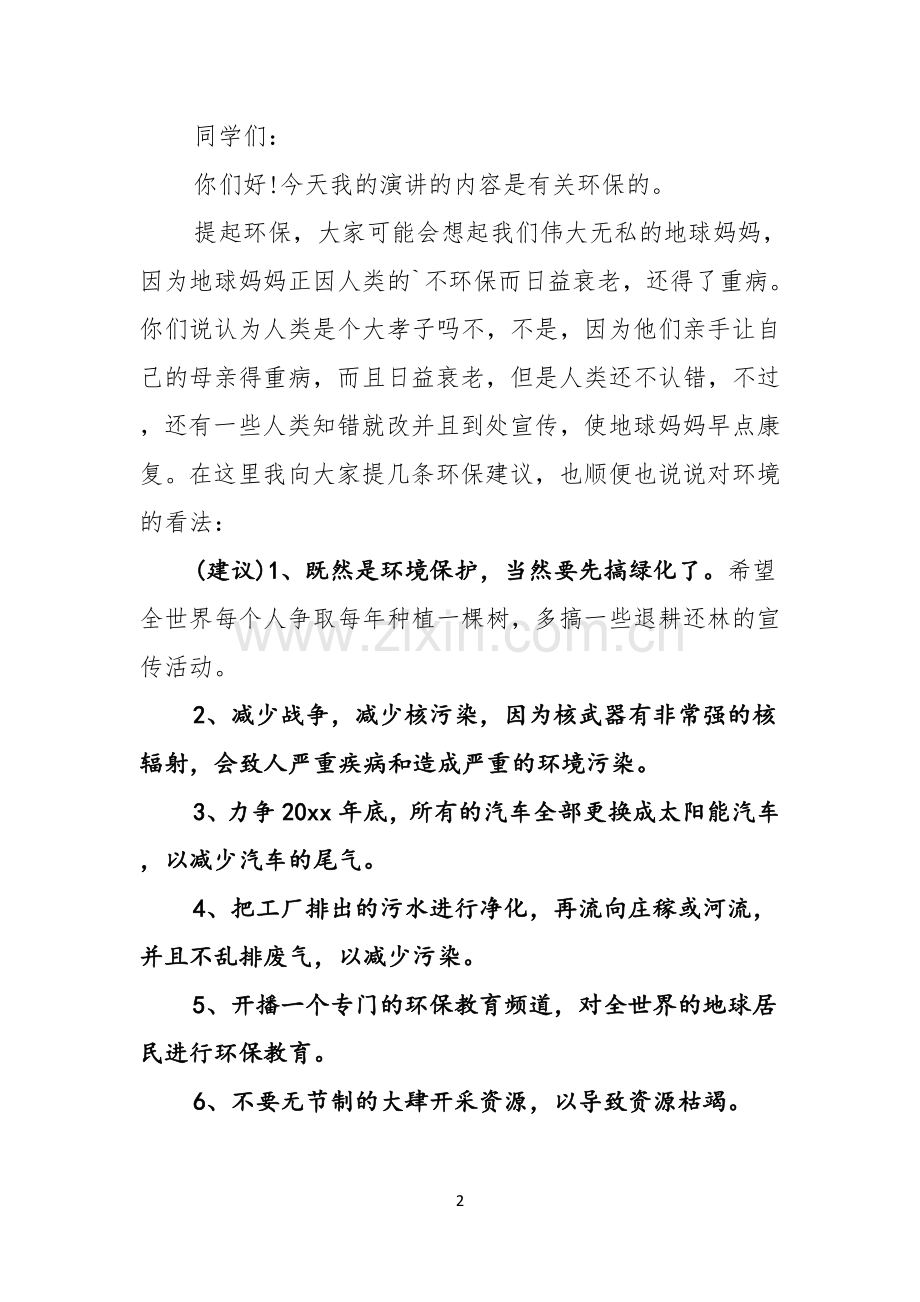 环保为题的精彩演讲稿.docx_第2页