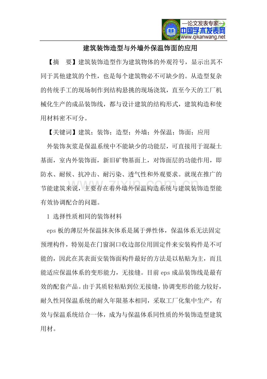 建筑装饰造型与外墙外保温饰面的应用.doc_第1页