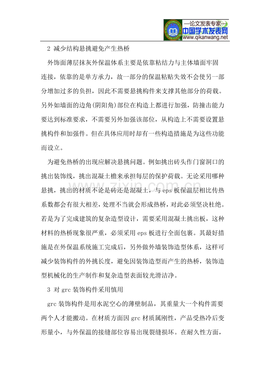 建筑装饰造型与外墙外保温饰面的应用.doc_第2页