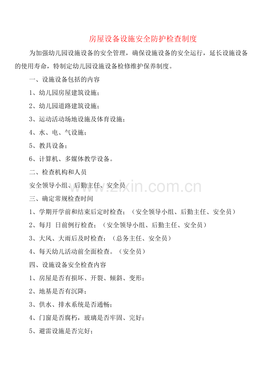 房屋设备设施安全防护检查制度(2篇).docx_第1页