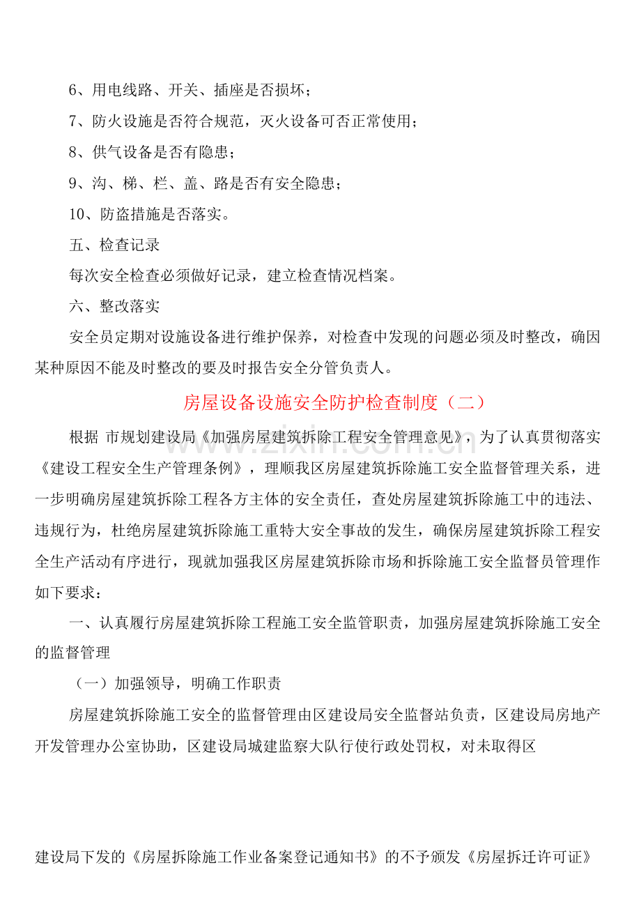 房屋设备设施安全防护检查制度(2篇).docx_第2页
