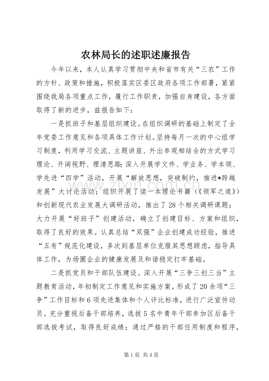 农林局长的述职述廉报告.docx_第1页