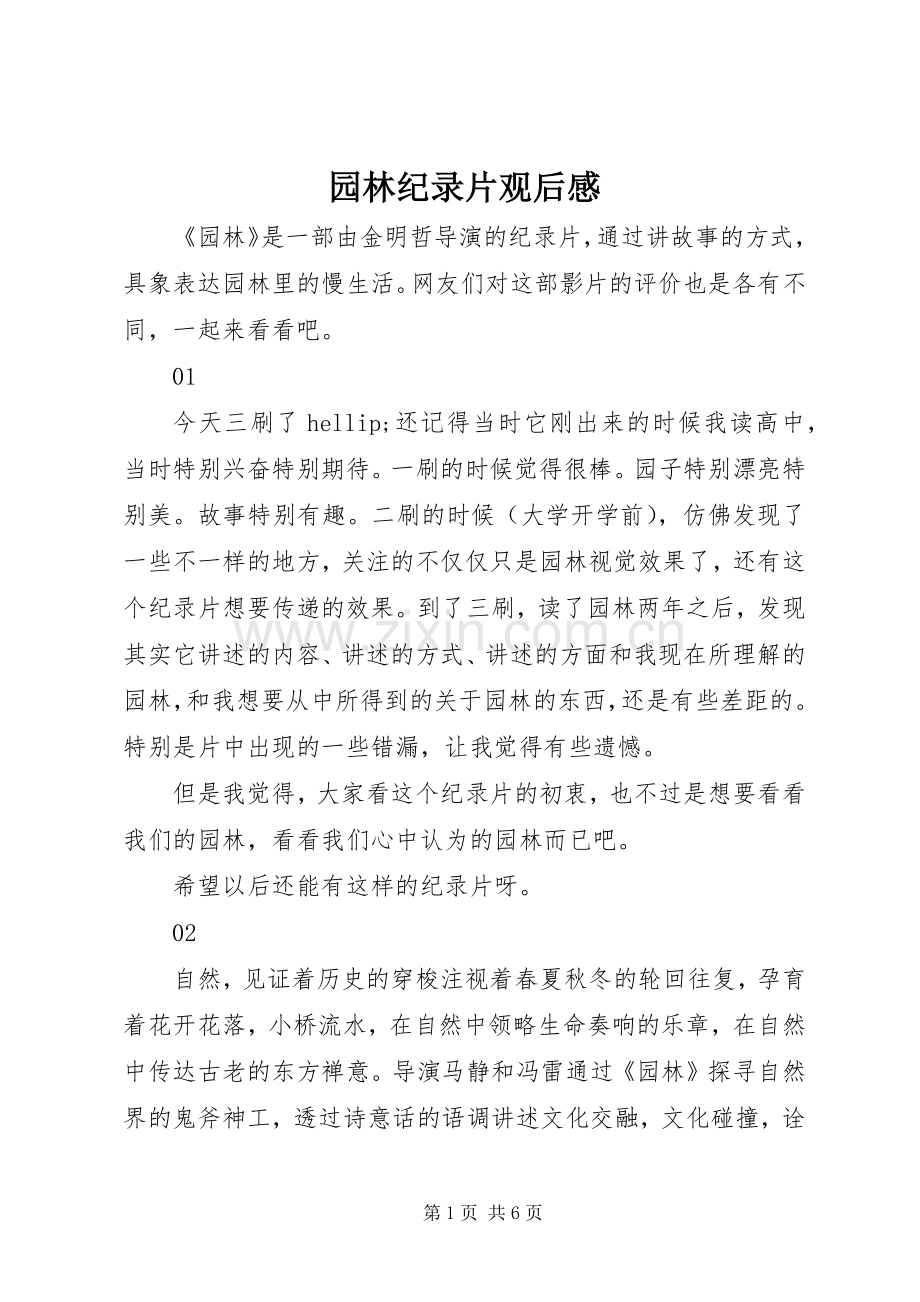 园林纪录片观后感.docx_第1页