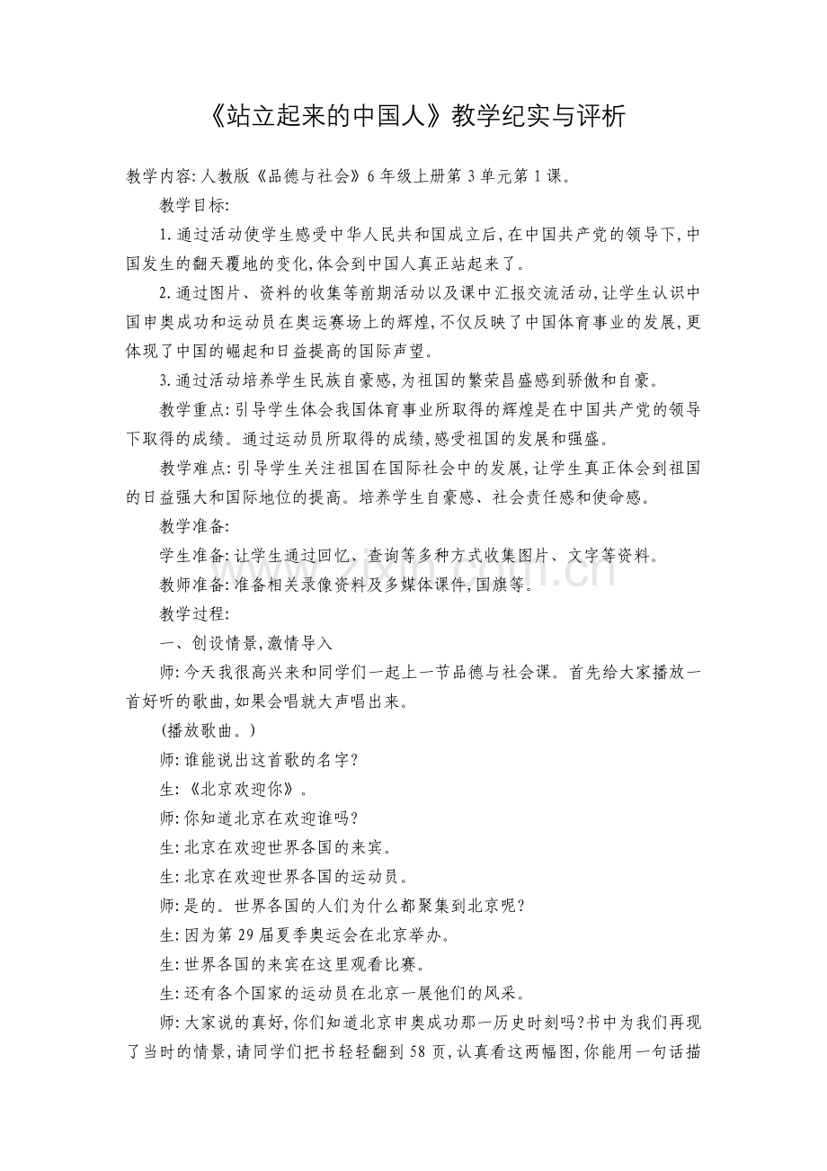 《站立起来的中国人》教学纪实与评析.doc_第1页
