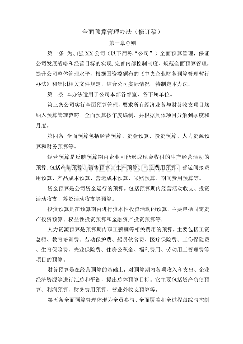 公司全面预算管理办法.docx_第1页