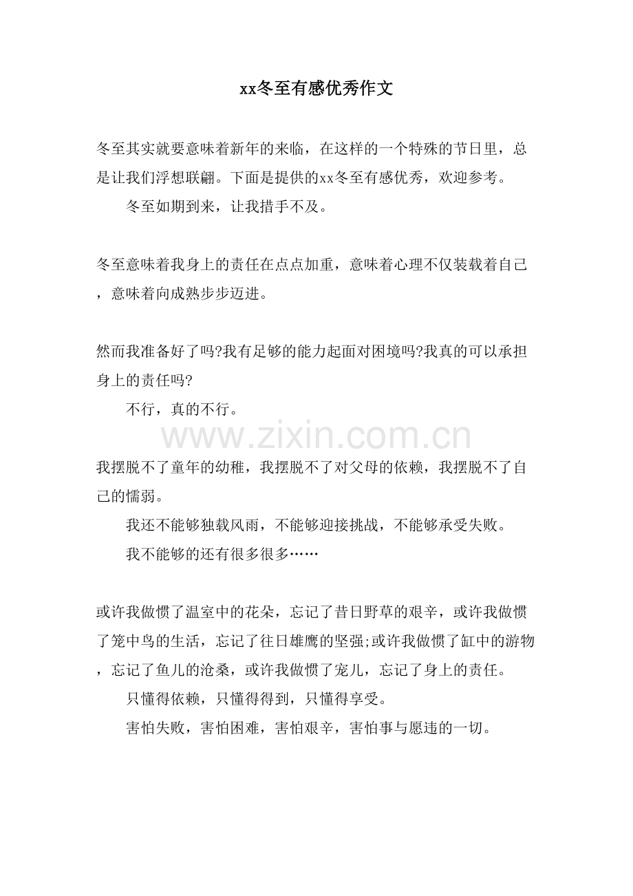 xx冬至有感优秀作文.doc_第1页
