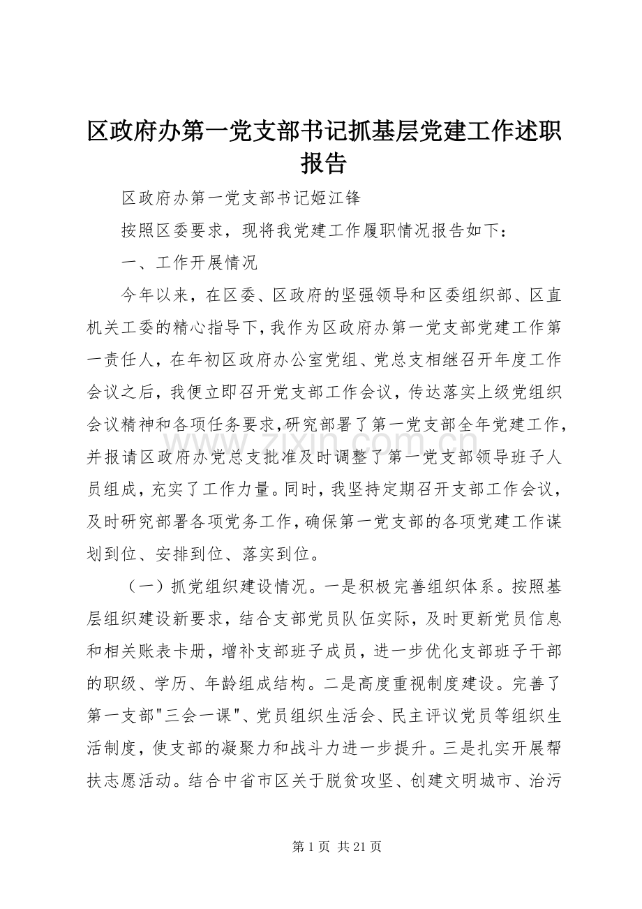 区政府办第一党支部书记抓基层党建工作述职报告.docx_第1页