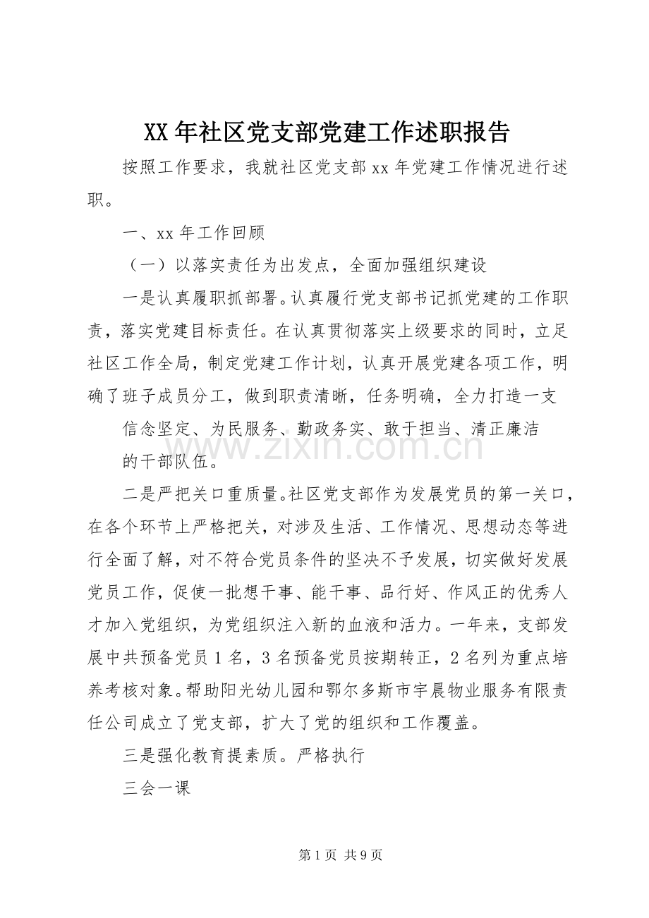 XX年社区党支部党建工作述职报告.docx_第1页
