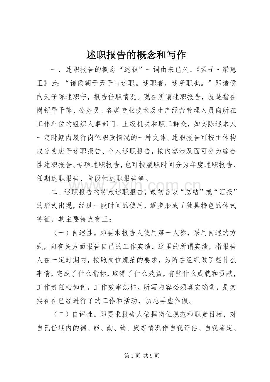 述职报告的概念和写作.docx_第1页
