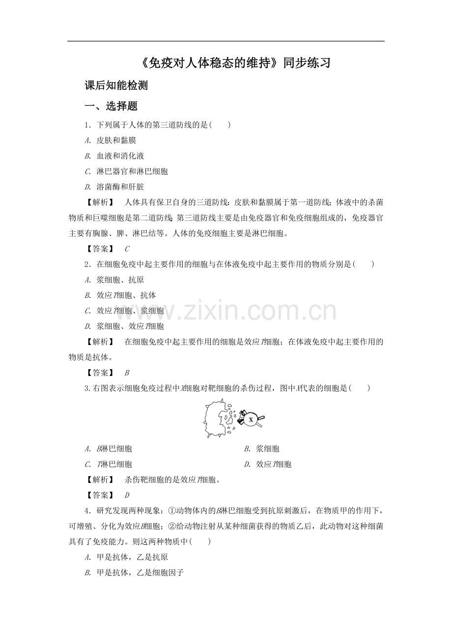 《免疫调节对人体稳态的维持》同步练习6.doc_第1页