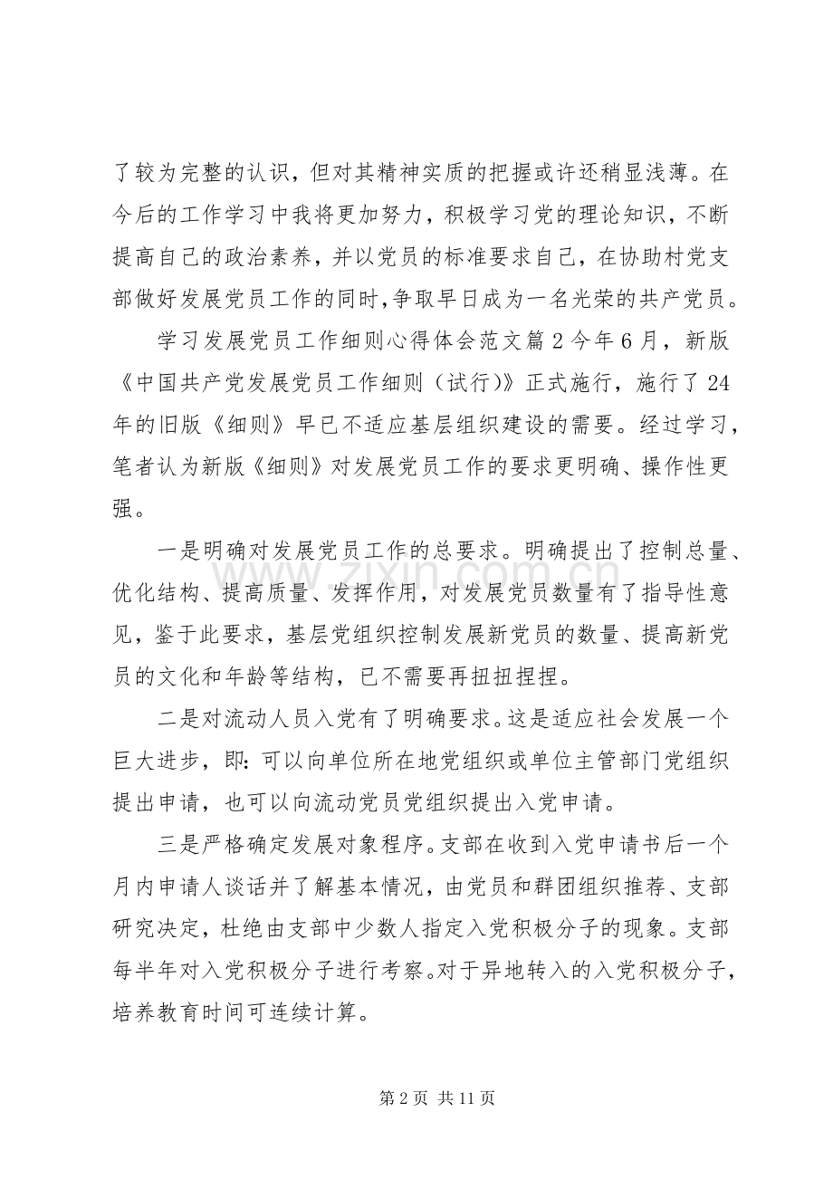 学习发展党员工作细则心得体会.docx_第2页