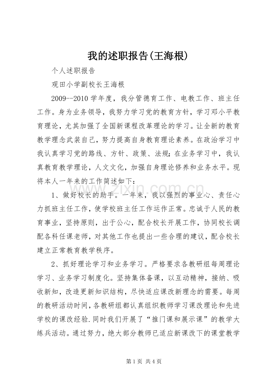 我的述职报告(王海根).docx_第1页