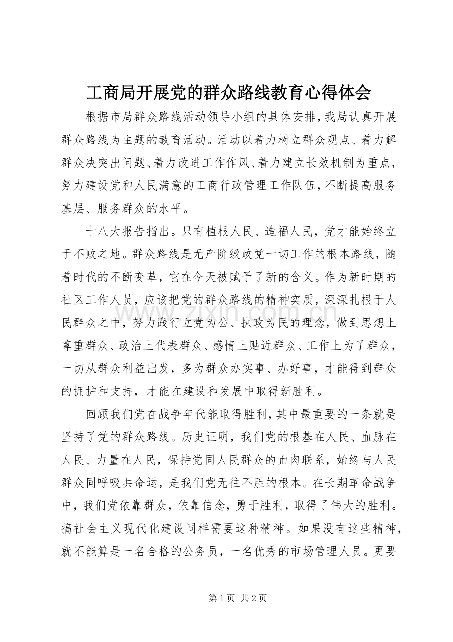 工商局开展党的群众路线教育心得体会.docx_第1页