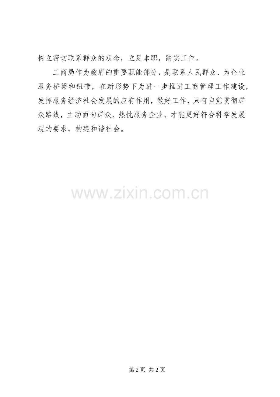 工商局开展党的群众路线教育心得体会.docx_第2页