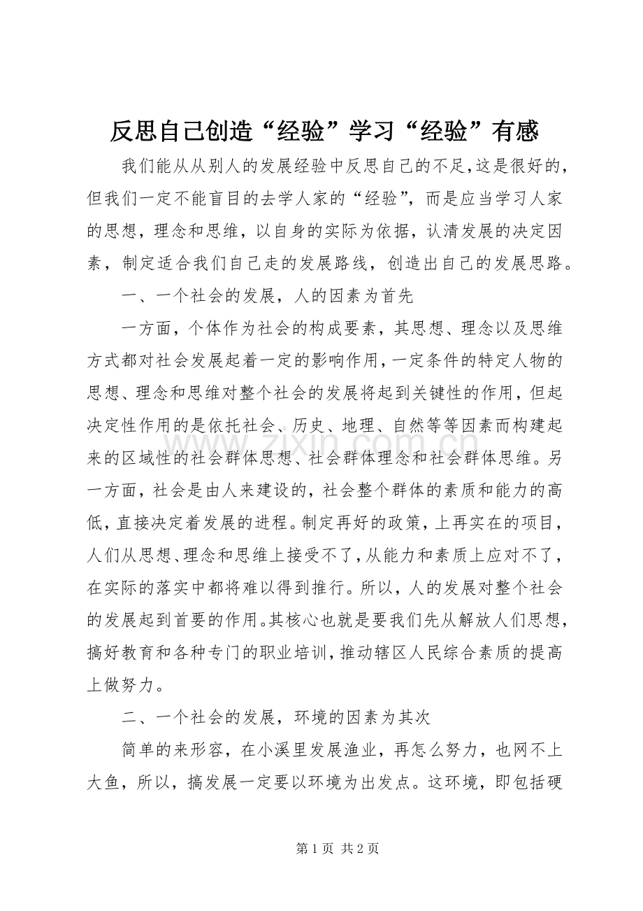 反思自己创造“经验”学习“经验”有感.docx_第1页
