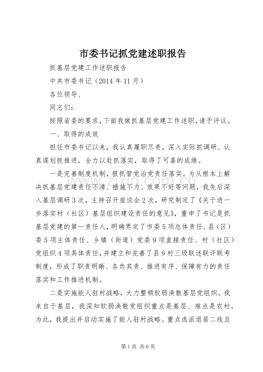 市委书记抓党建述职报告.docx_第1页