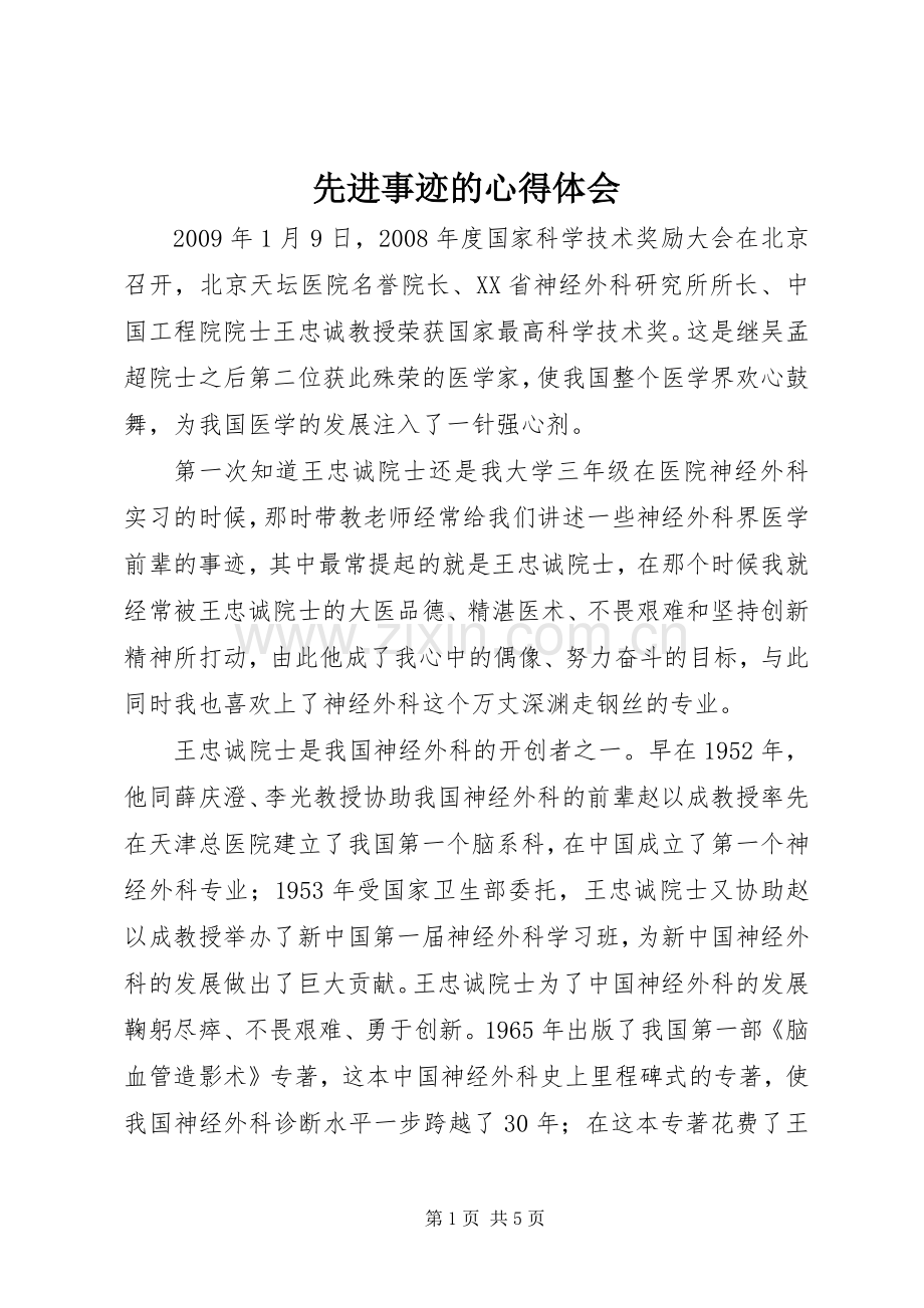 先进事迹的心得体会.docx_第1页
