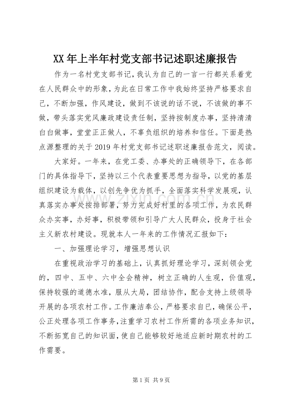 XX年上半年村党支部书记述职述廉报告.docx_第1页