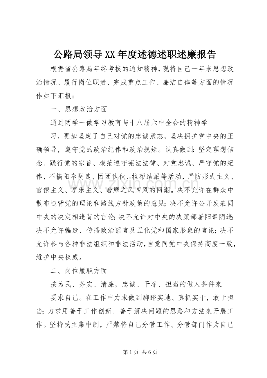 公路局领导XX年度述德述职述廉报告.docx_第1页