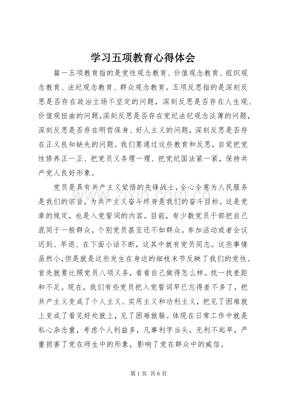 学习五项教育心得体会.docx_第1页