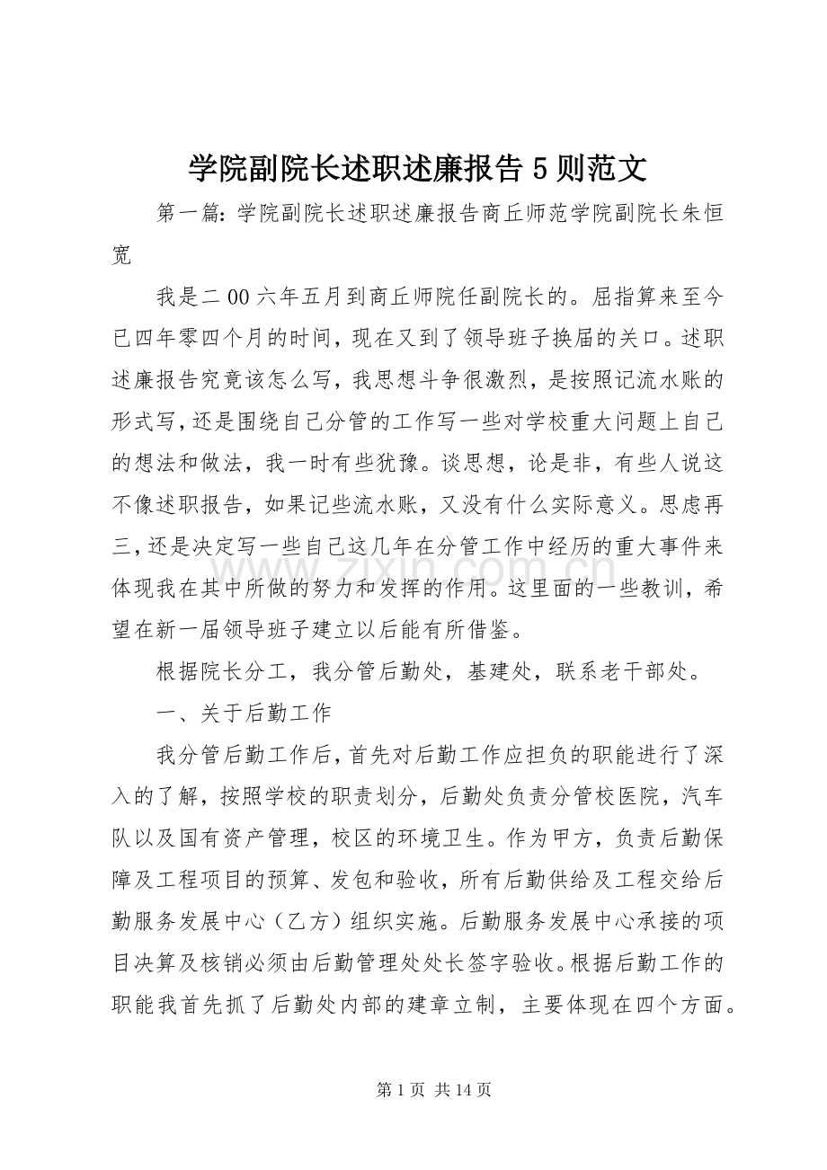 学院副院长述职述廉报告5则范文.docx_第1页