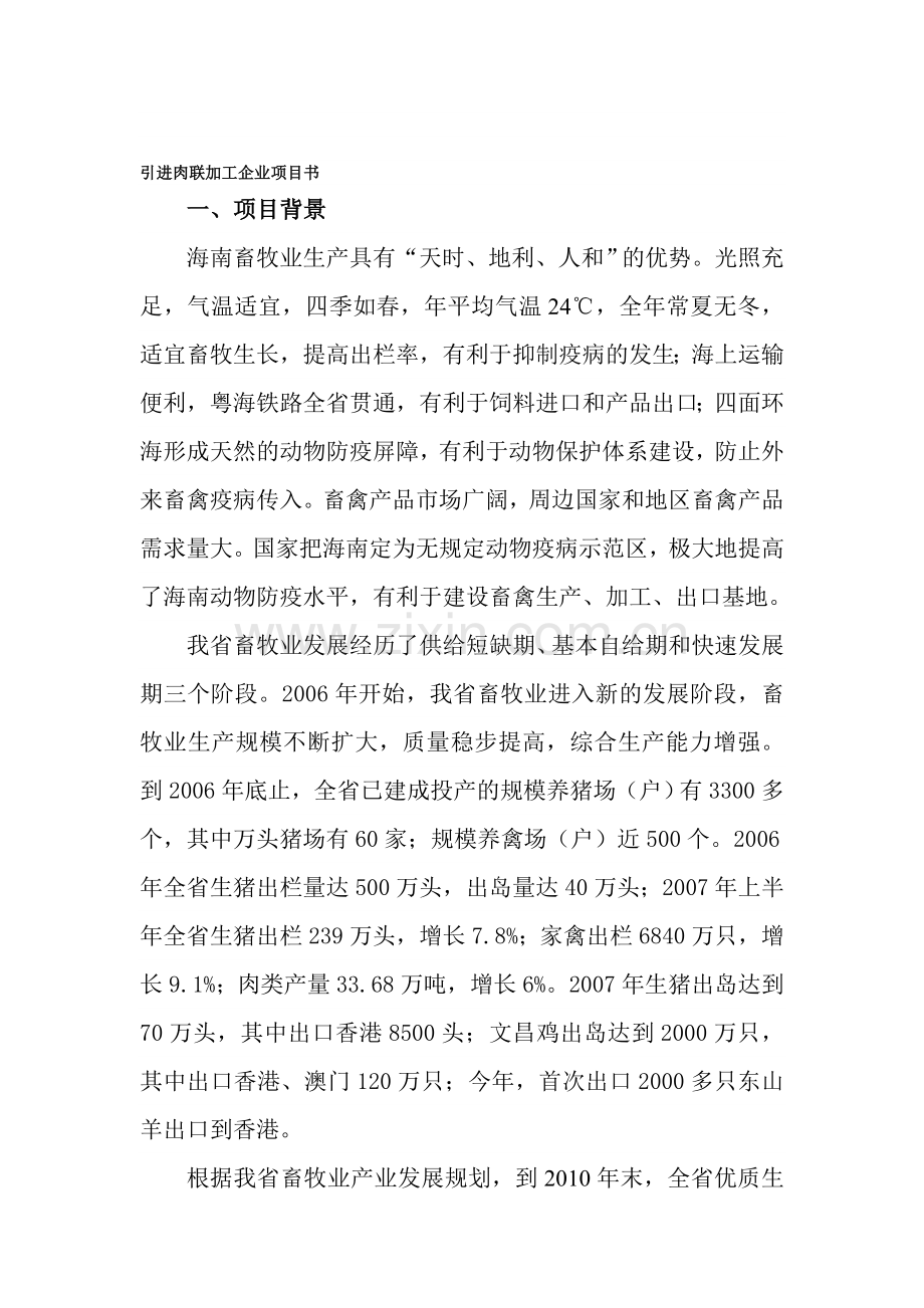 引进肉联加工企业项目书.doc_第1页