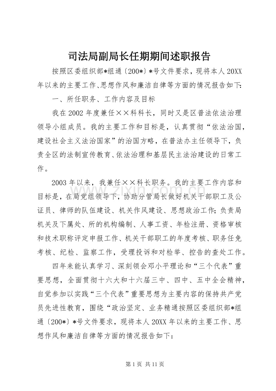 司法局副局长任期期间述职报告.docx_第1页