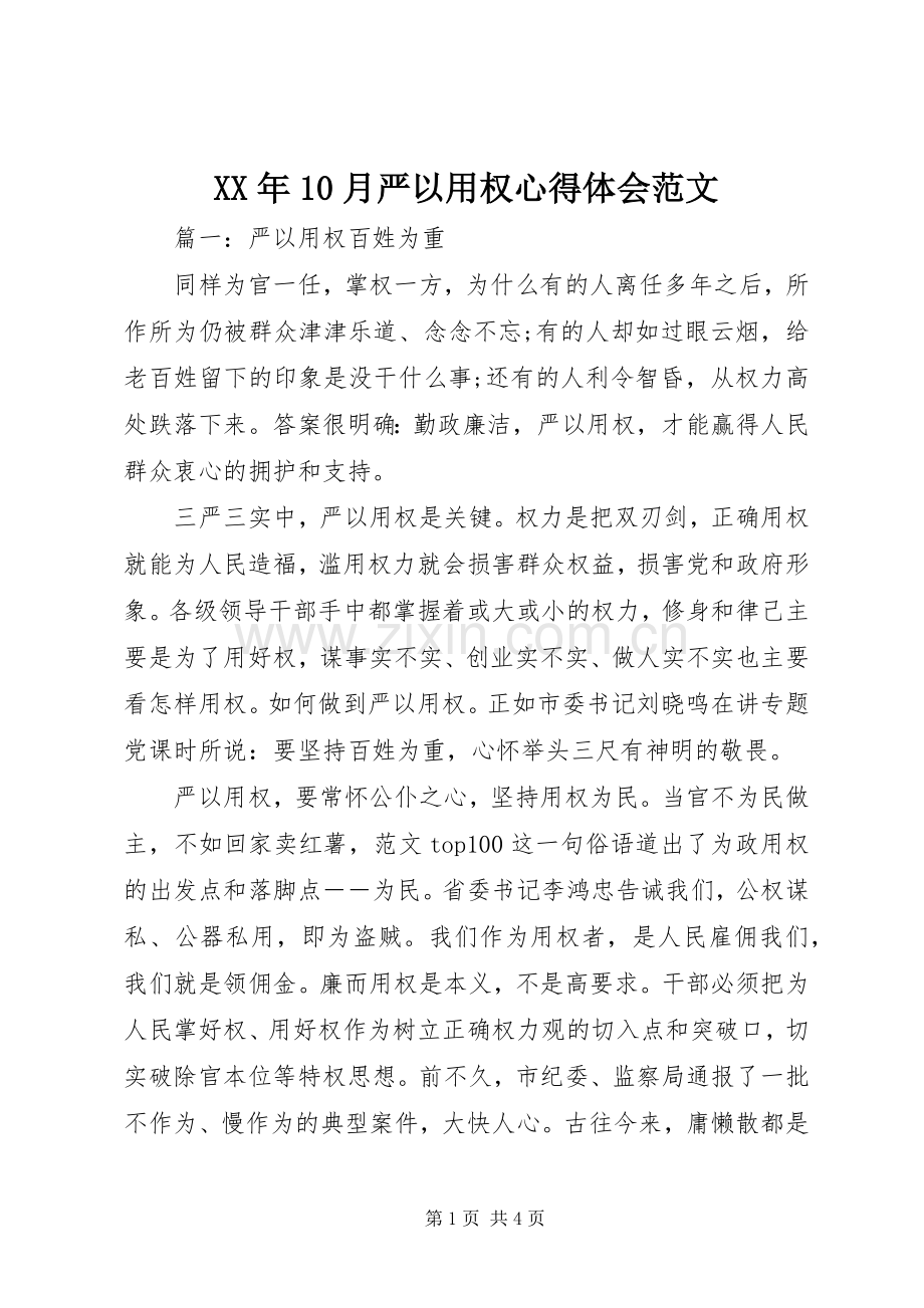 XX年10月严以用权心得体会范文.docx_第1页