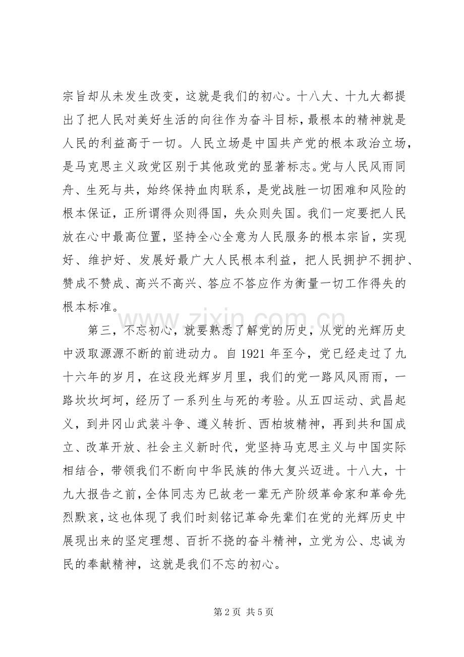 不忘初心牢记使命主题教育学习心得体会两篇.docx_第2页