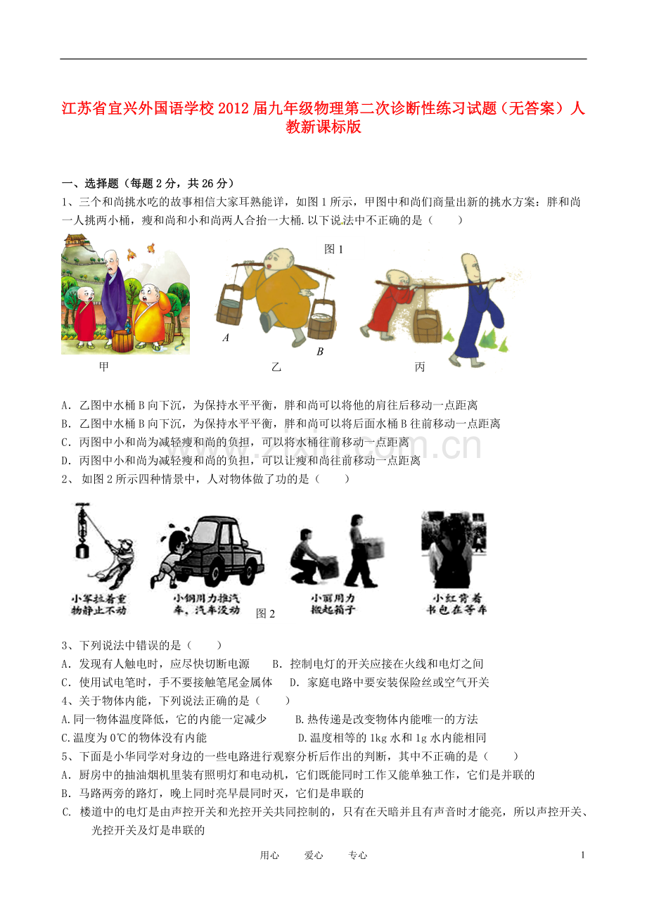 江苏省宜兴外国语学校九年级物理第二次诊断性练习试题(无答案)-人教新课标版.doc_第1页