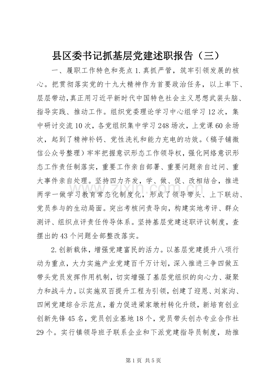 县区委书记抓基层党建述职报告（三）.docx_第1页