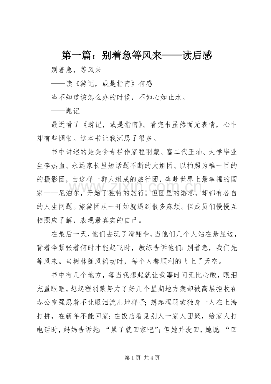第一篇：别着急等风来——读后感.docx_第1页