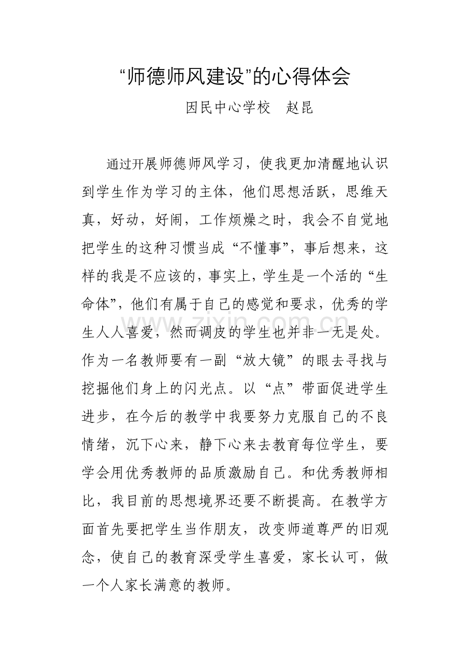 赵昆师德师风.doc_第1页