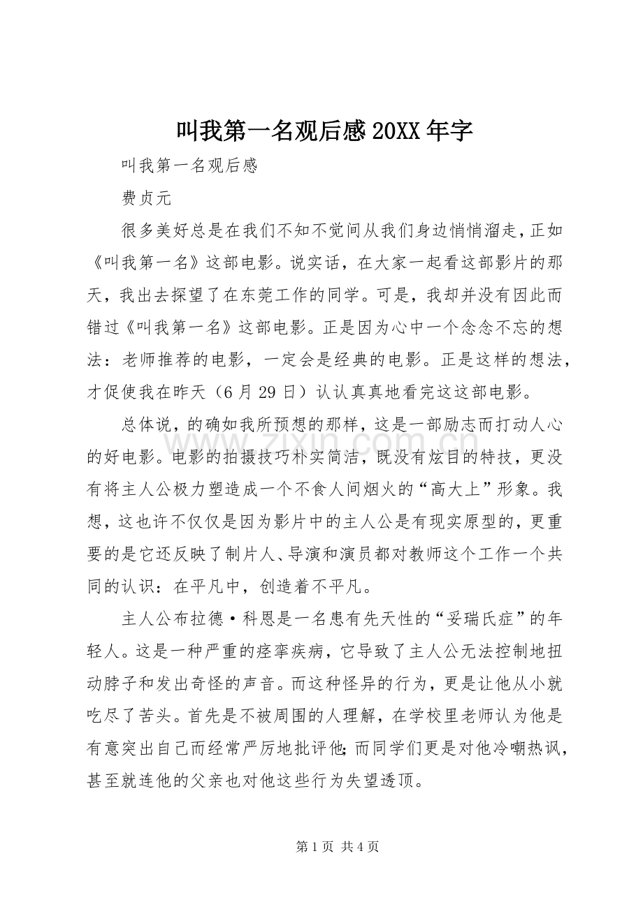 叫我第一名观后感20XX年字.docx_第1页