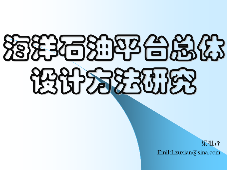 梁祖贤船舶总体设计详细设计.pdf_第1页