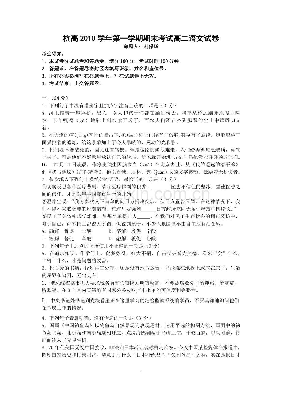 杭州高中10—11学年度高二上学期期末考试语文.doc_第1页