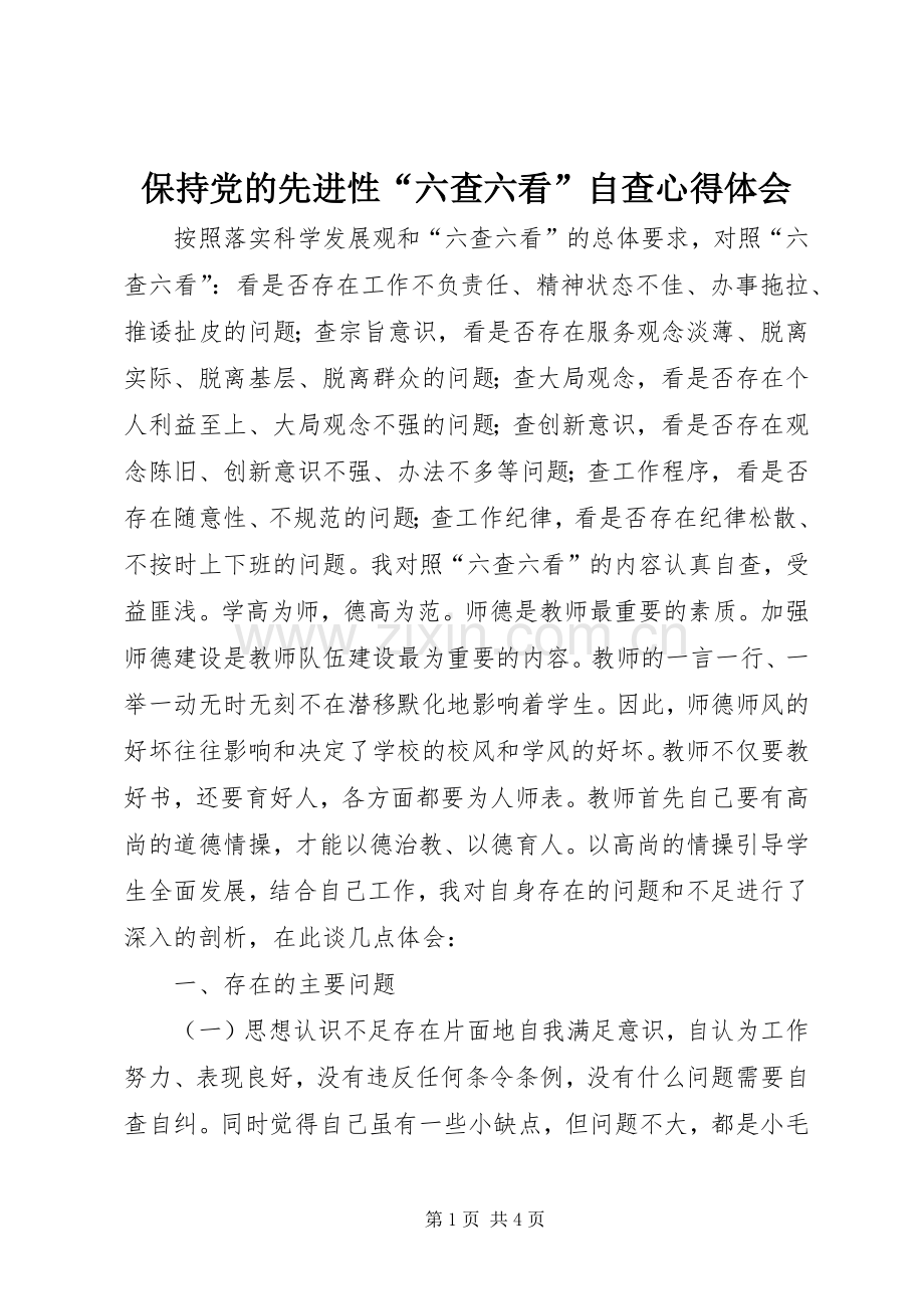 保持党的先进性“六查六看”自查心得体会.docx_第1页