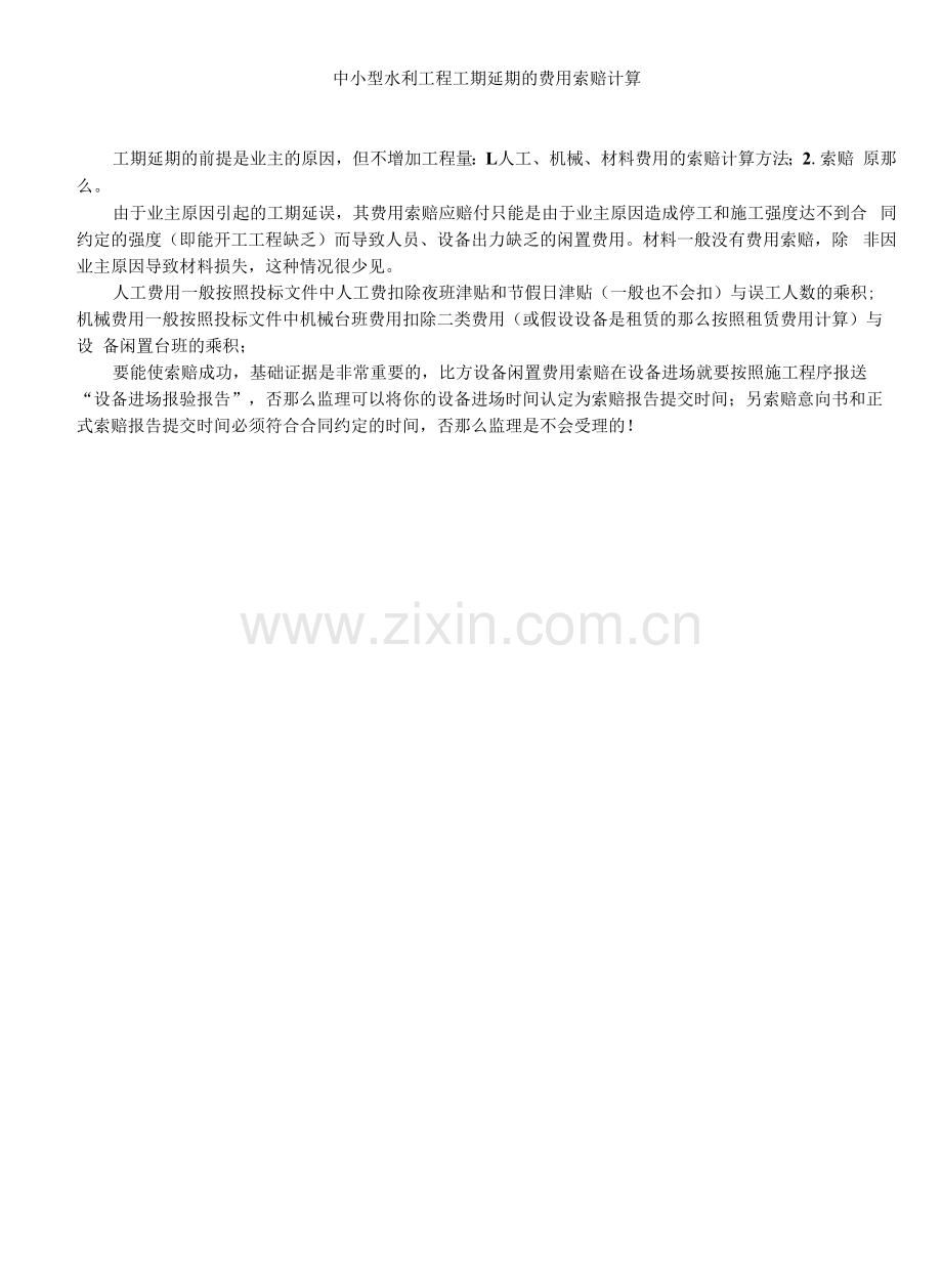 中小型水利工程工期延期的费用索赔计算.docx_第1页