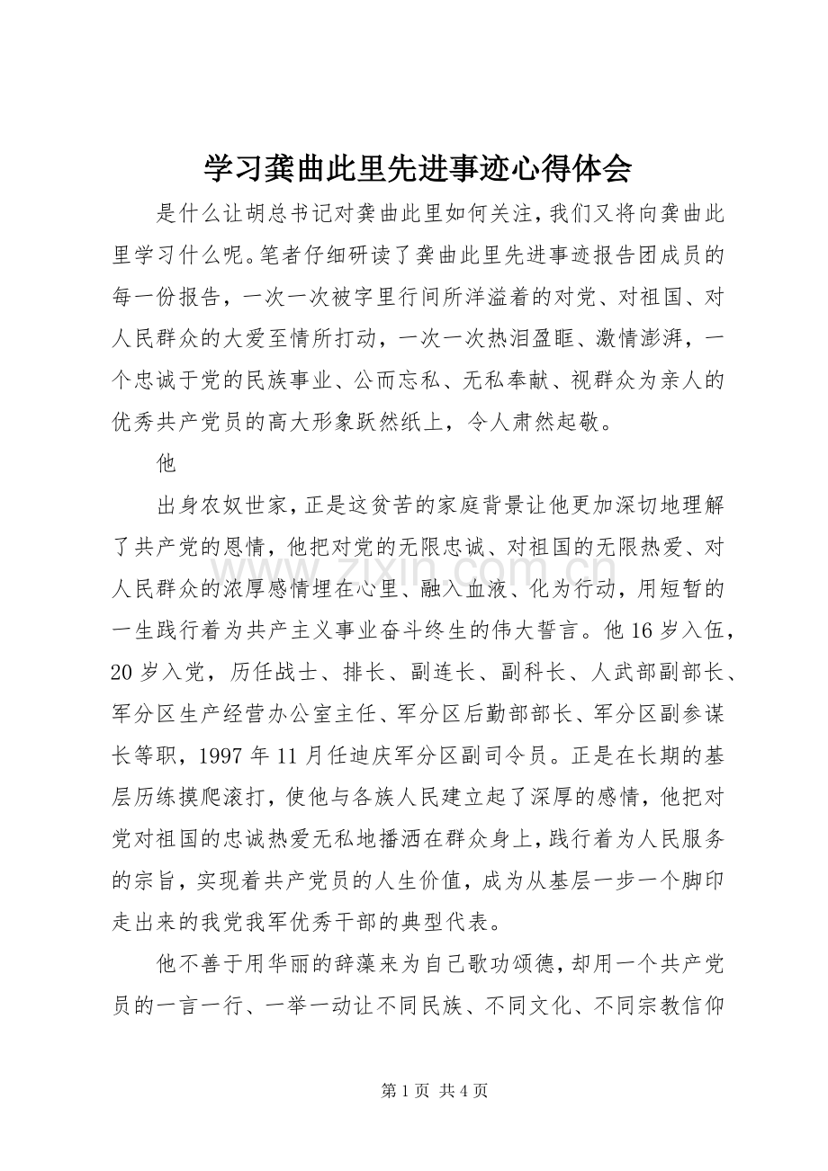 学习龚曲此里先进事迹心得体会.docx_第1页